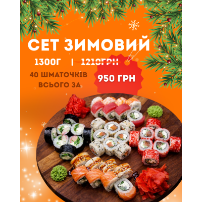 Сет Зимовий Сет Зимовий